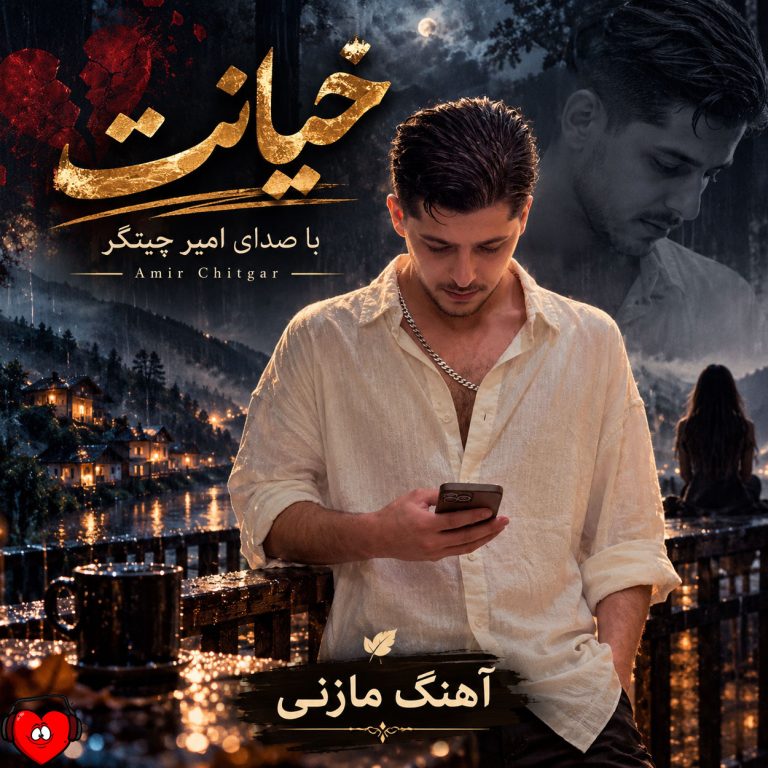 دانلود آهنگ خیانت از امیر چیتگر (2 آهنگ متفاوت)